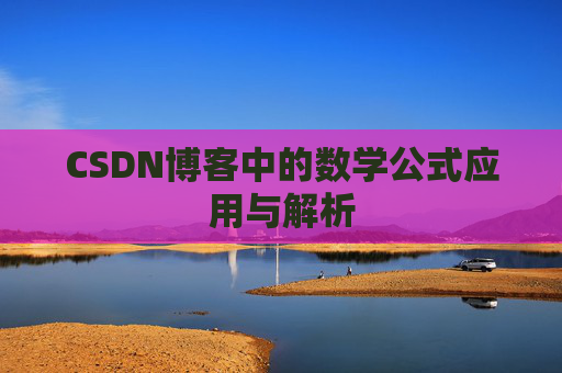 CSDN博客中的数学公式应用与解析